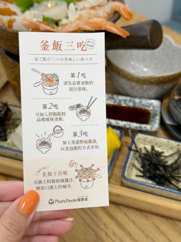 Mochi Mochi 釜飯三吃的品嚐方式說明卡