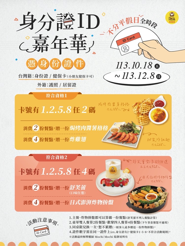 Mochi Mochi 2024 年身分證兌獎活動海報