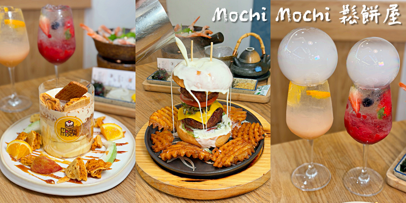 被舒芙蕾耽誤的釡飯餐廳！雙色起司瀑布漢堡超浮誇～《Mochi Mochi 鬆餅屋》台南三井 Outlet 店 |台南甜點| |三井美食| |舒芙蕾推薦|