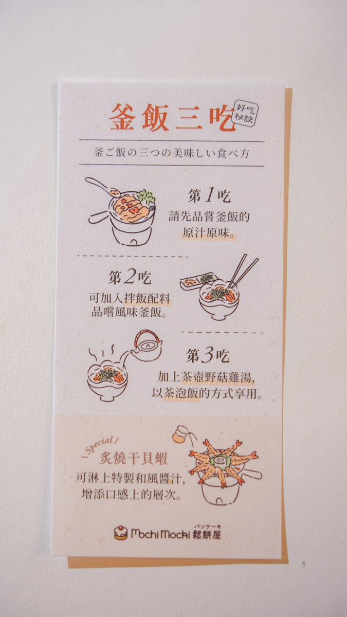 Mochi Mochi 釜飯三吃說明卡