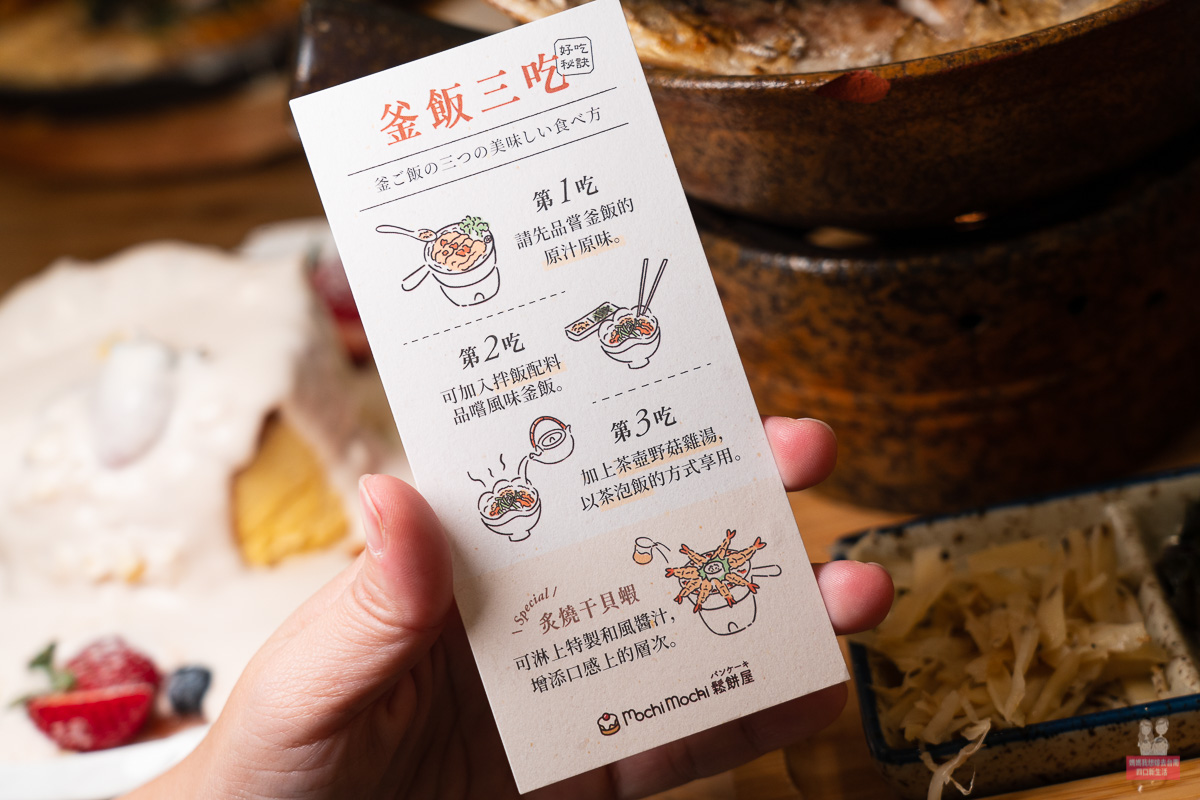 Mochi Mochi 釜飯三吃說明卡