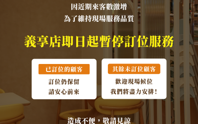 義享店訂位重要公告