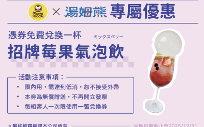 湯姆熊XMochi聯名專屬福利來啦！