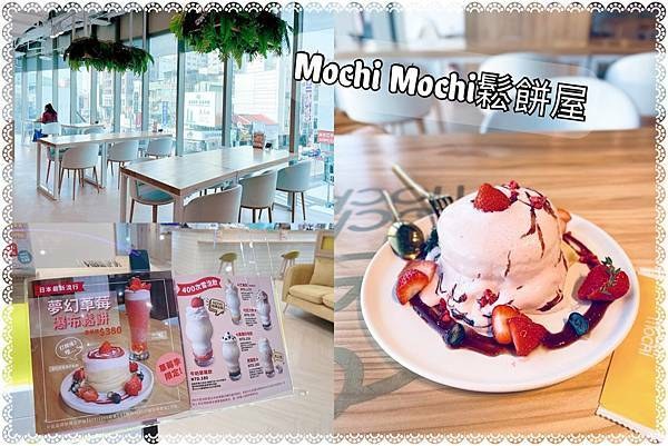 2021 年 Mochi Mochi 台南大遠百店空間、菜單與草莓瀑布舒芙蕾