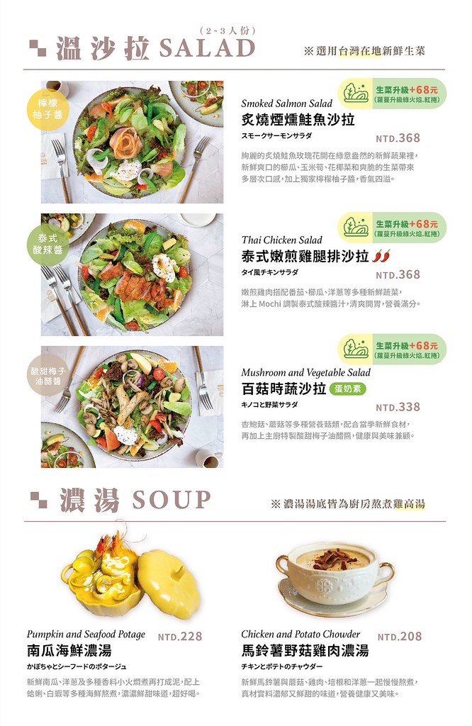 2024 年沙拉與湯品菜單