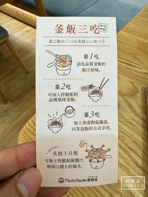 Mochi Mochi 釜飯三吃步驟說明卡