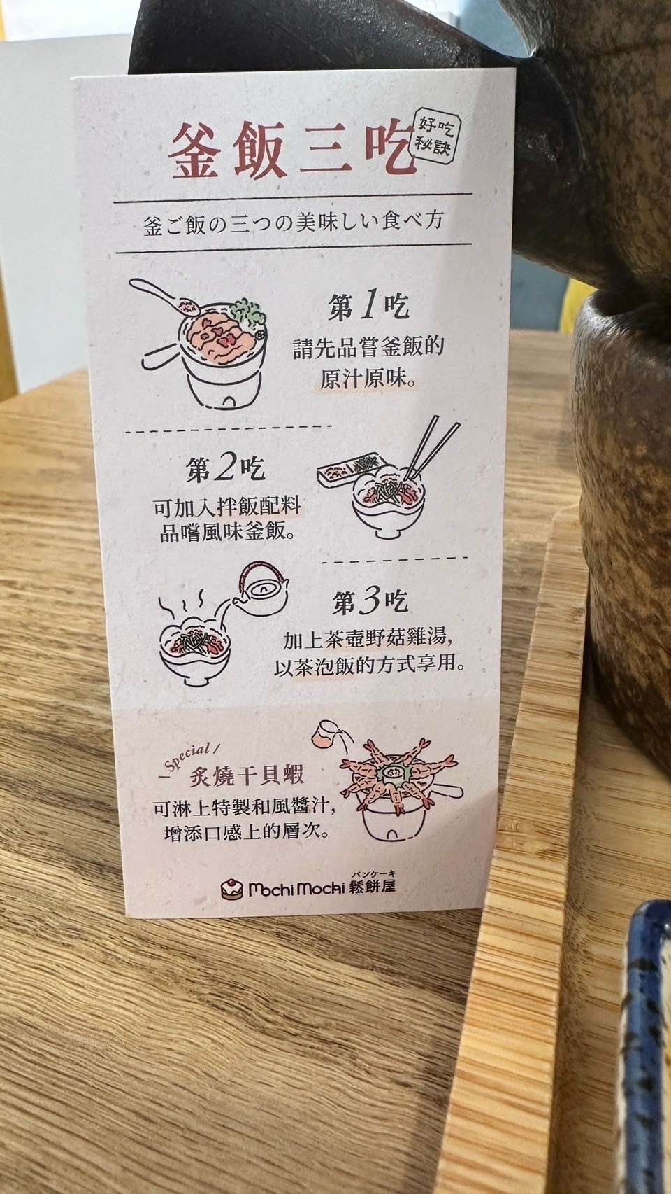 Mochi Mochi 釜飯三吃步驟說明桌卡