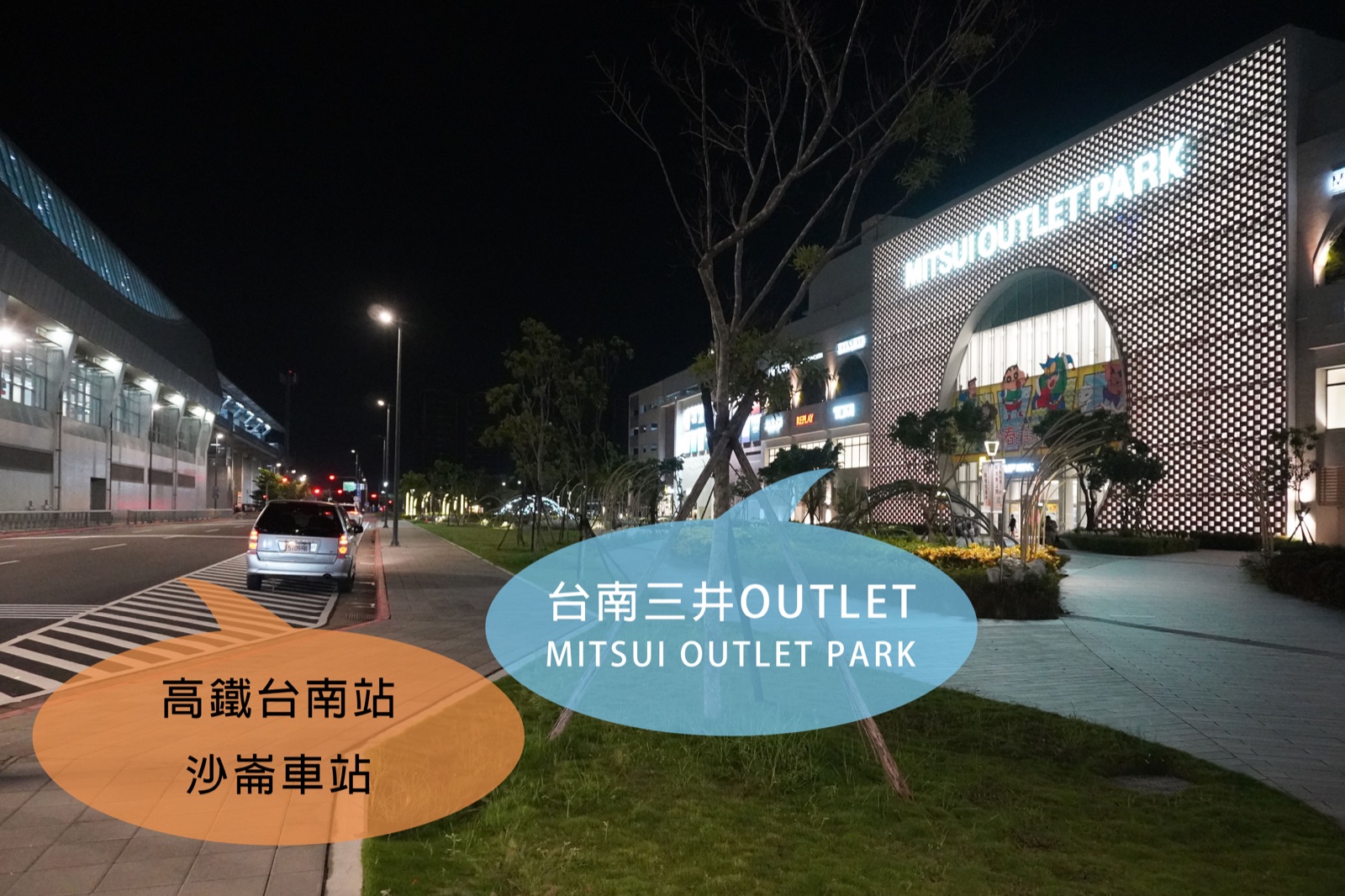 MITSUI OUTLET PARK 台南夜間入口與高鐵台南站步行指示