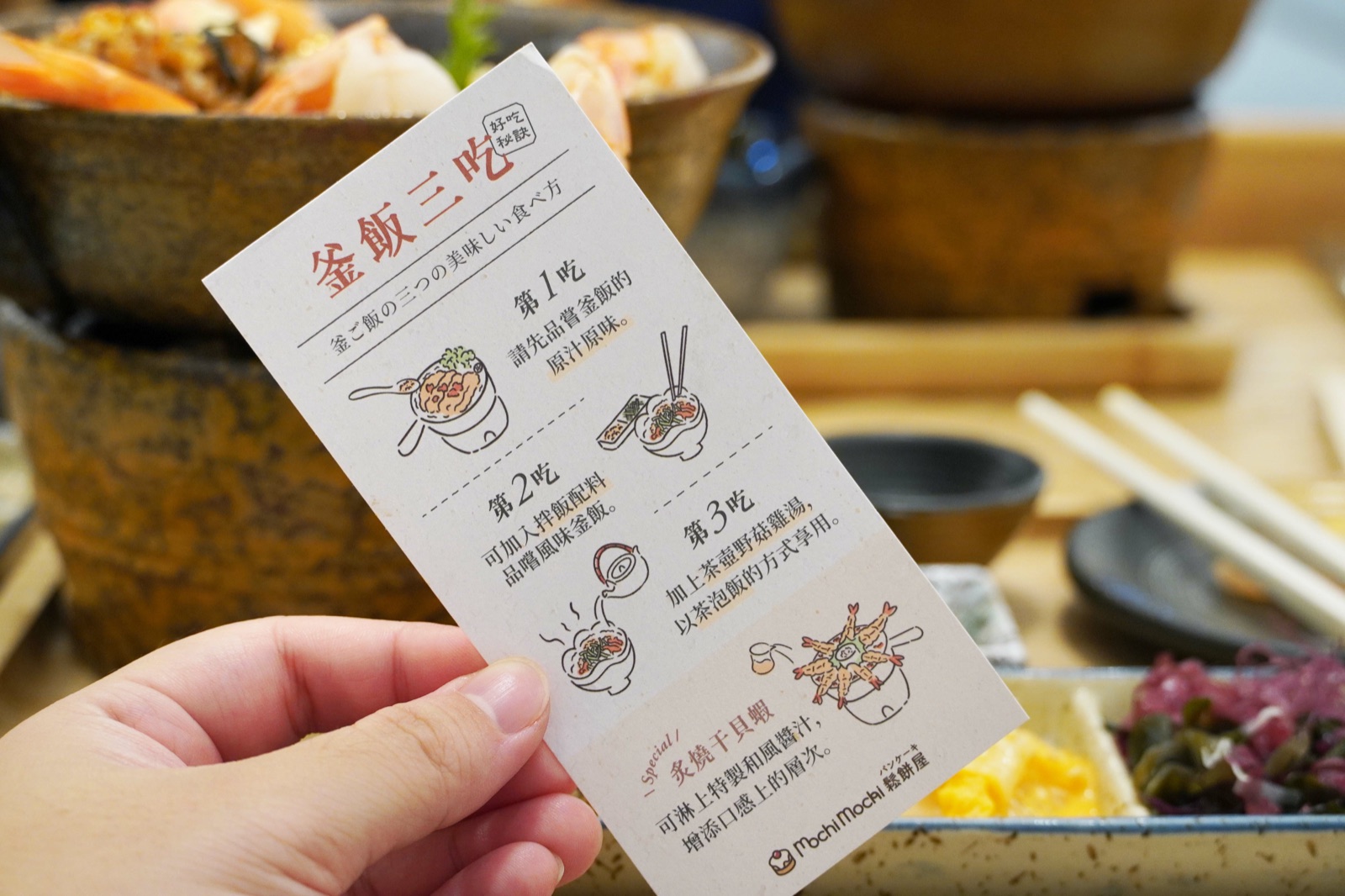 Mochi Mochi 釜飯三吃說明卡與土瓶蒸雞高湯