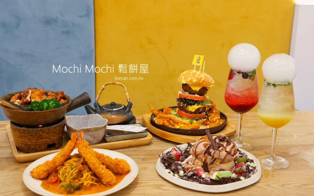 Mochi Mochi 台南三井店釜飯、瀑布漢堡、舒芙蕾與泡泡飲