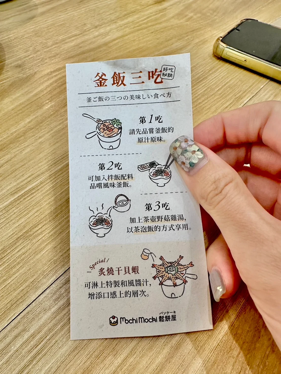 Mochi Mochi 釜飯三吃步驟說明卡