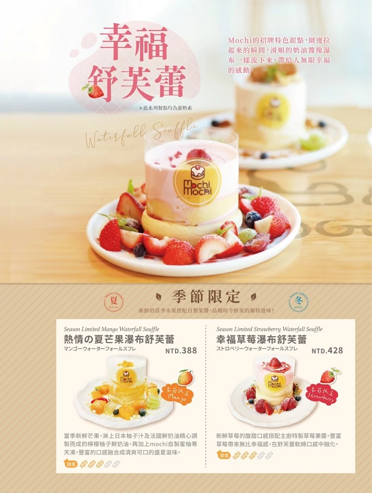 Mochi Mochi 草莓季舒芙蕾菜單