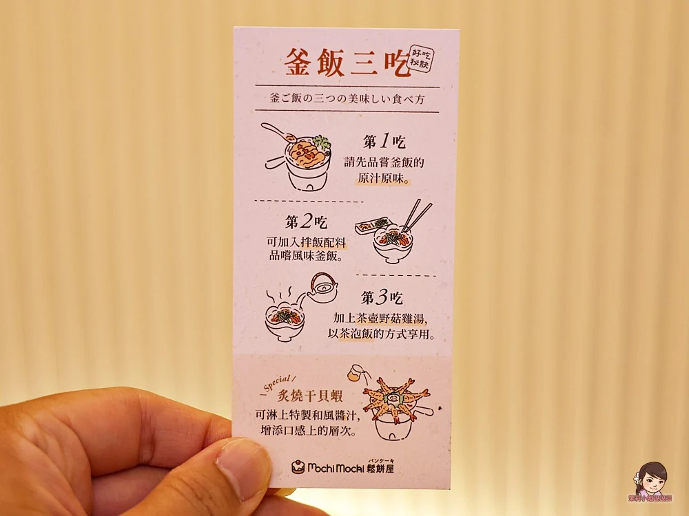 Mochi Mochi 釜飯三吃說明卡