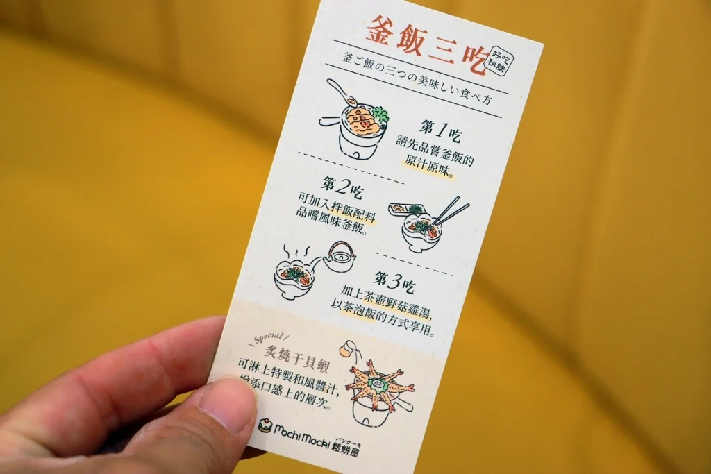Mochi Mochi 釜飯三吃說明卡