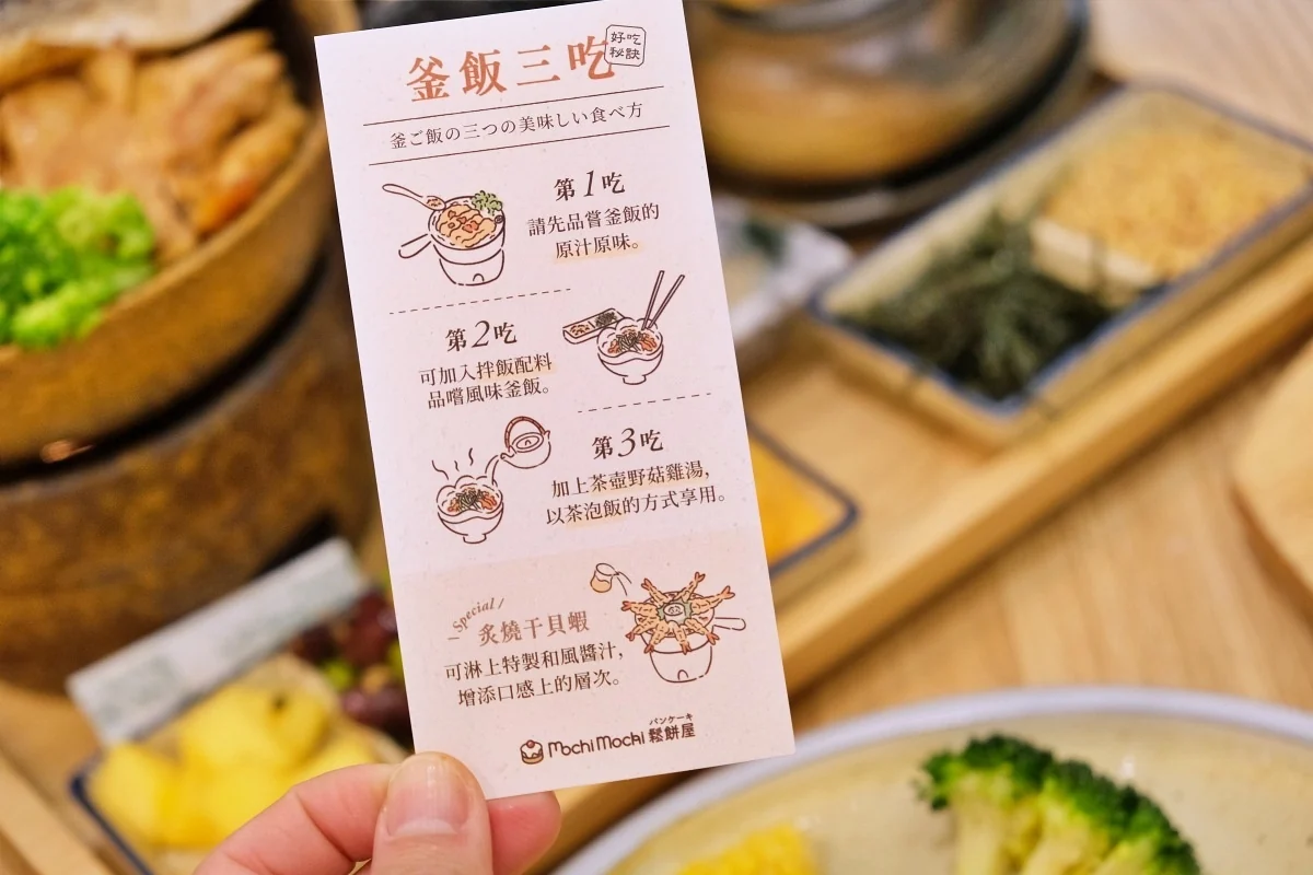 Mochi Mochi 釜飯三吃說明卡