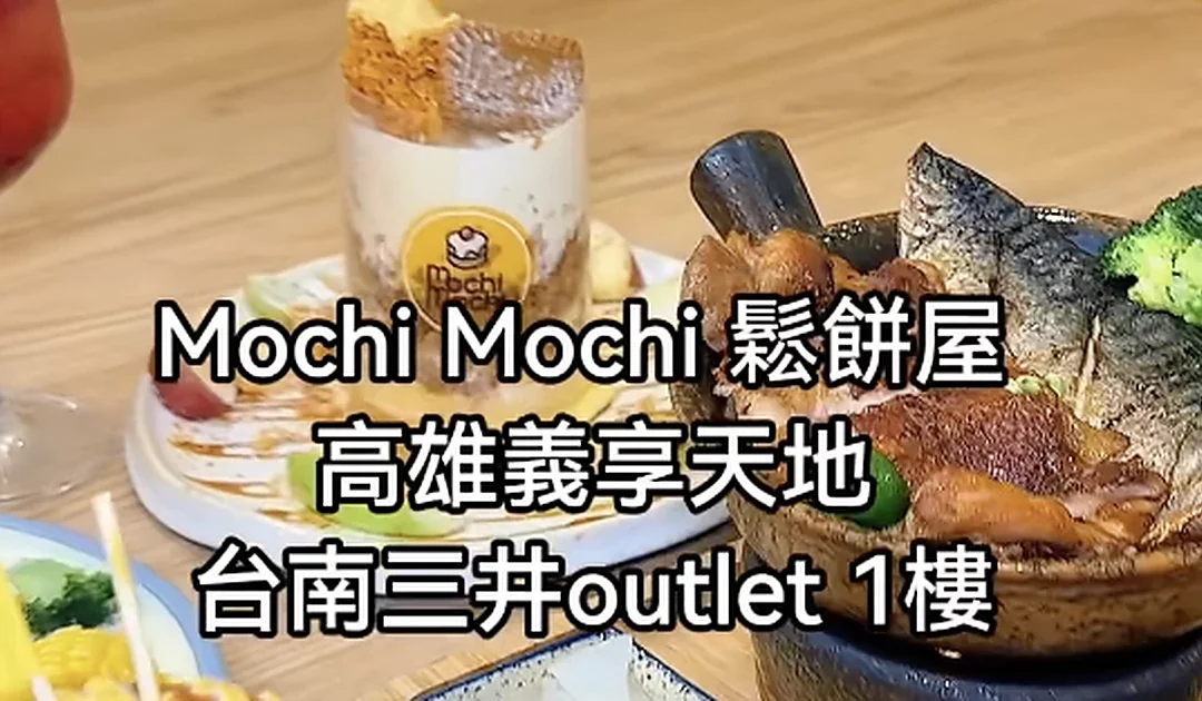 Mochi Mochi 高雄義享店與台南三井店餐點