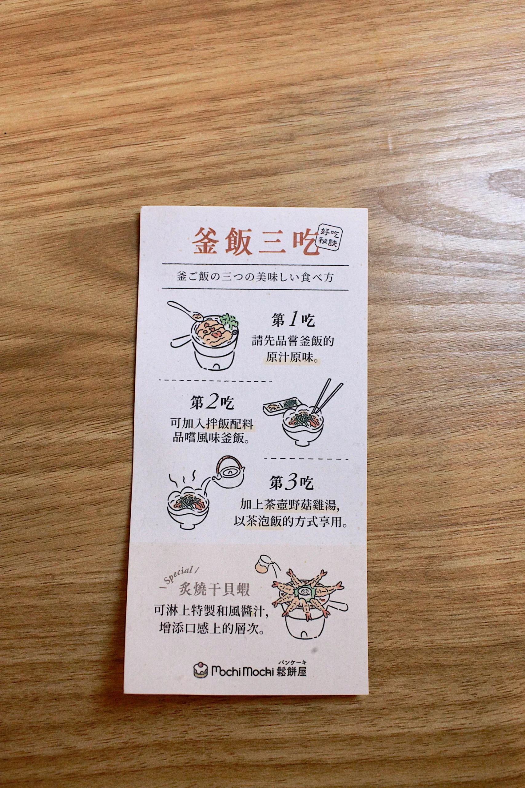 極上釜飯三吃說明卡