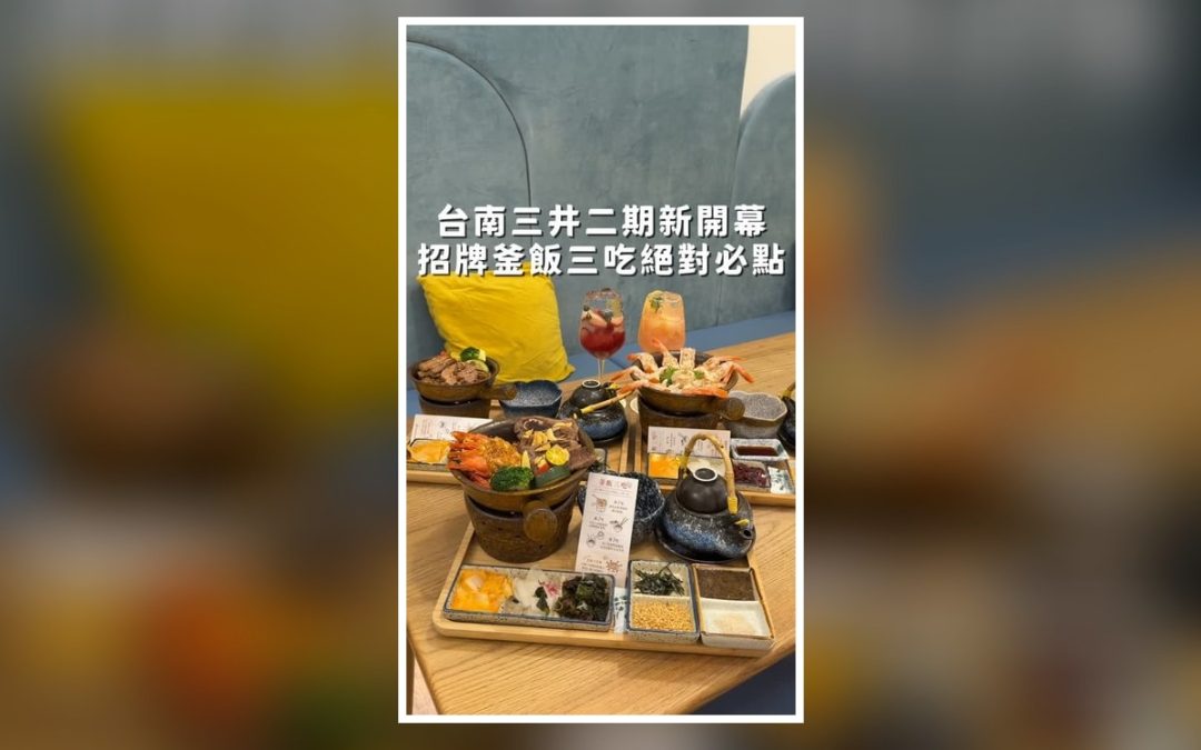 台南三井二期吃什麼？100多年歷史的日本傳統釜飯、乳酪瀑布舒芙蕾接著吃！